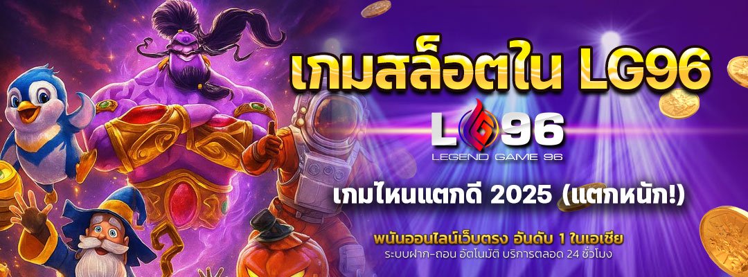 เกมสล็อตใน LG96