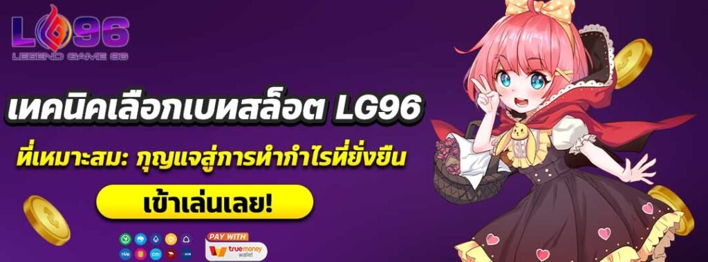 เทคนิคเลือกเบทสล็อต LG96 ที่เหมาะสม