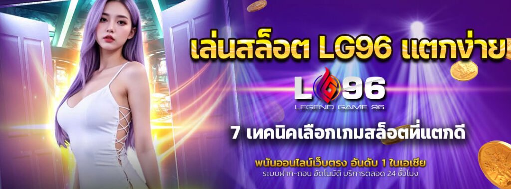 เล่นสล็อต LG96 แตกง่าย