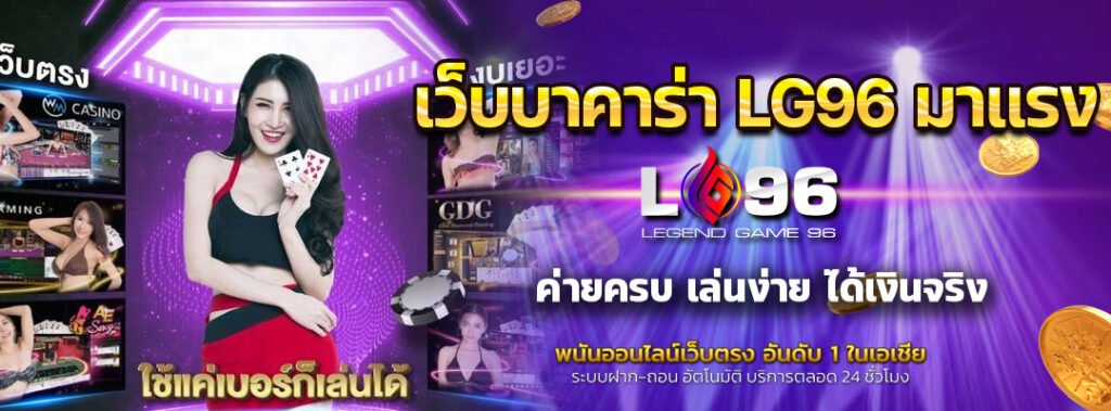 เว็บบาคาร่า LG96 มาแรง