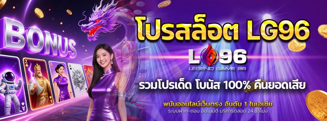 โปรสล็อต LG96