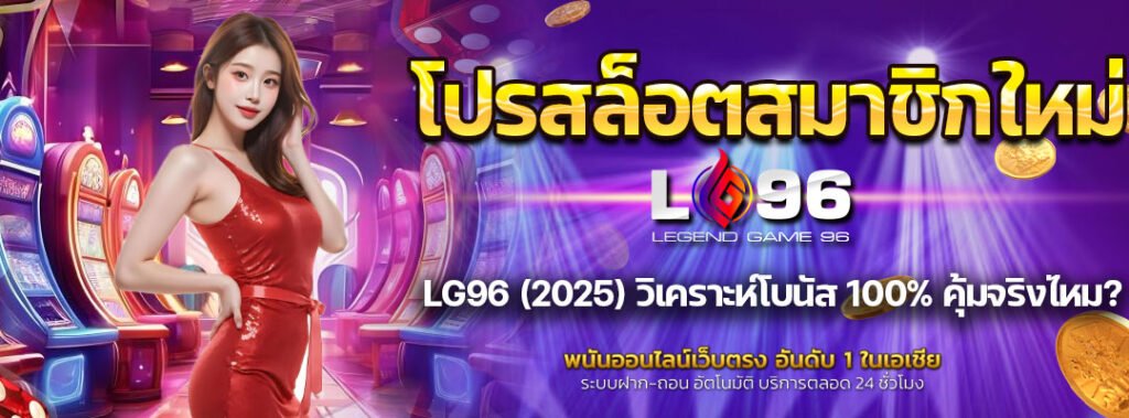 โปรสล็อตสมาชิกใหม่