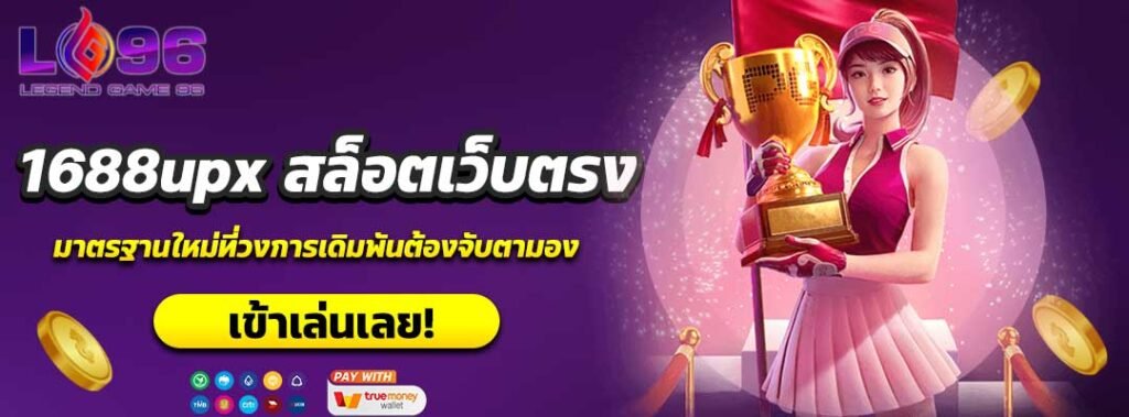 1688upx สล็อตเว็บตรง