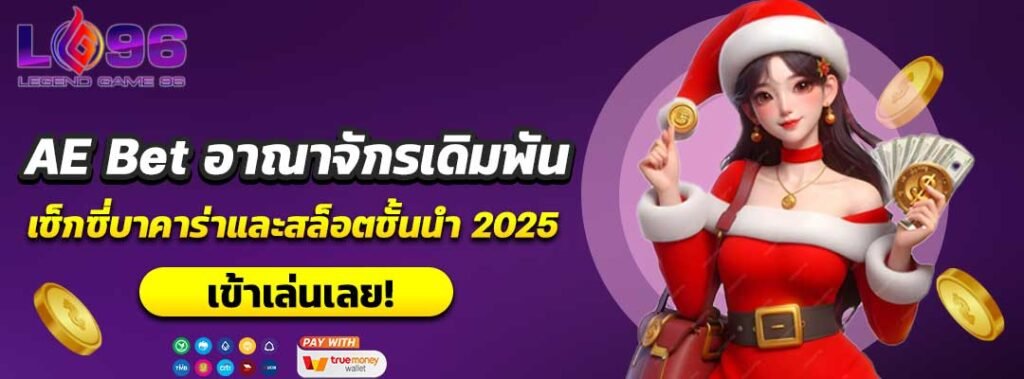 AE Bet อาณาจักรเดิมพัน