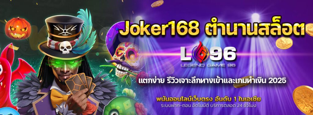 Joker168 ตำนานสล็อต