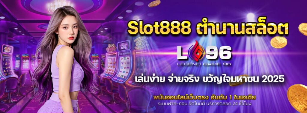 Slot888 ตำนานสล็อต