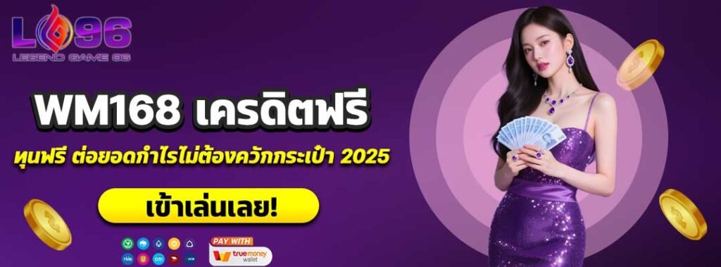 WM168 เครดิตฟรี