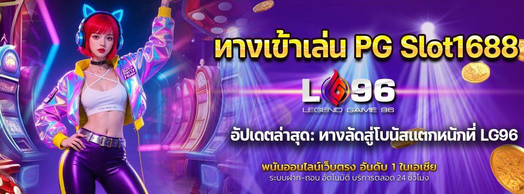 ทางเข้าเล่น PG Slot1688