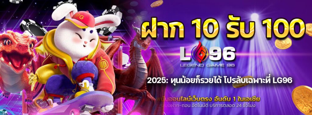 ฝาก 10 รับ 100