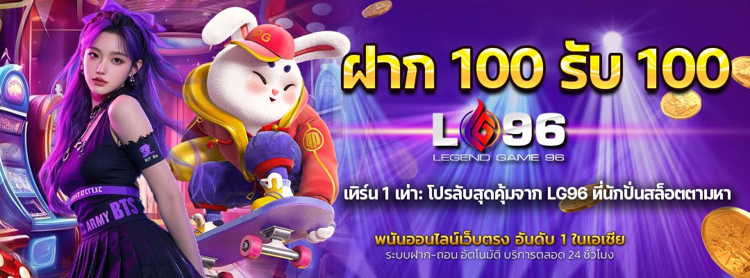 ฝาก 100 รับ 100