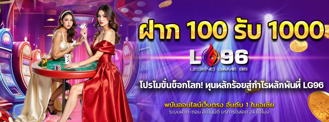 ฝาก 100 รับ 1000