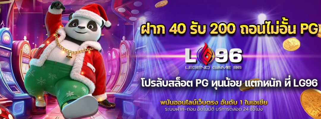 ฝาก 40 รับ 200 ถอนไม่อั้น PG
