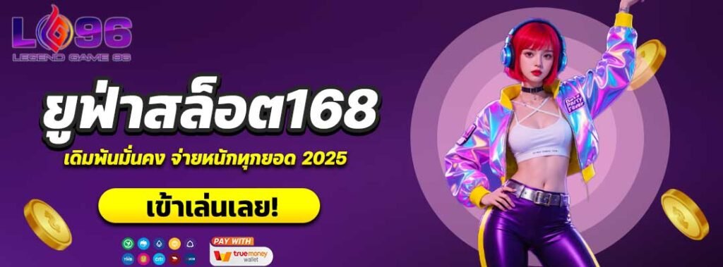 ยูฟ่าสล็อต168