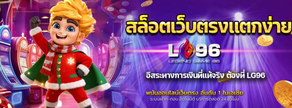 สล็อตเว็บตรงแตกง่าย