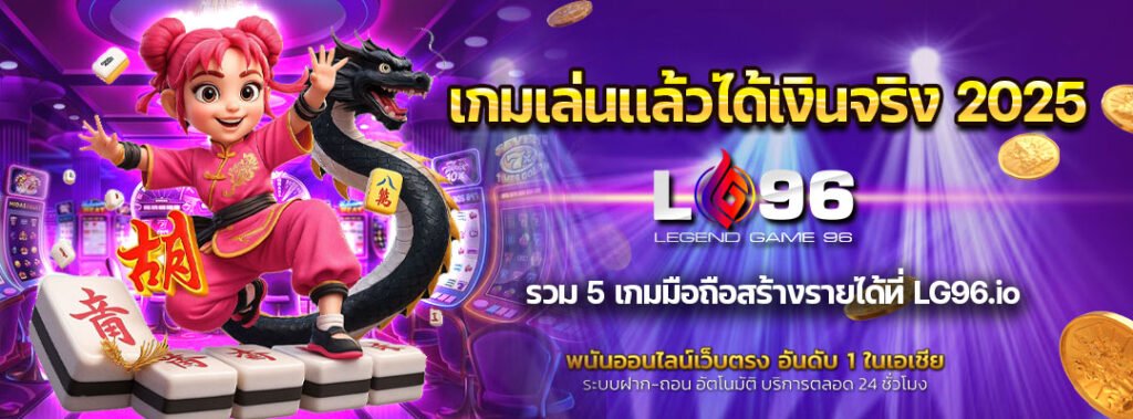 เกมเล่นแล้วได้เงินจริง 2025