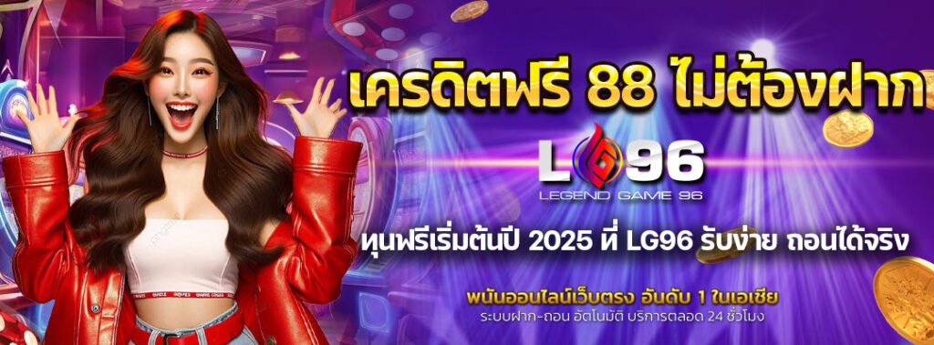 เครดิตฟรี 88 ไม่ต้องฝาก
