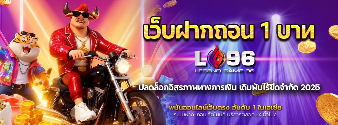 เว็บฝากถอน 1 บาท