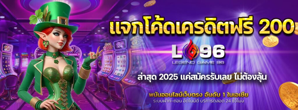 แจกโค้ดเครดิตฟรี-200