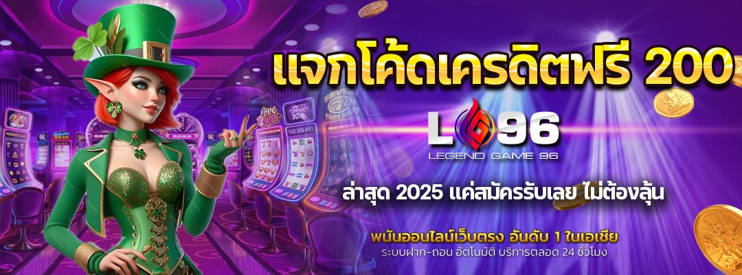 แจกโค้ดเครดิตฟรี-200