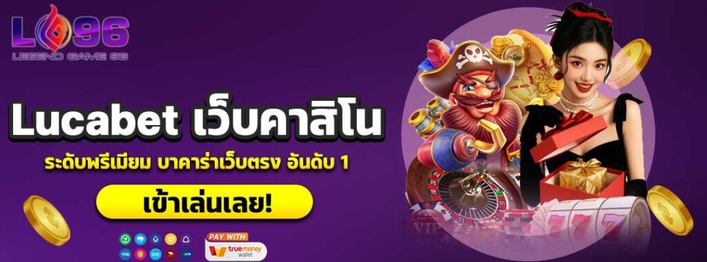 Lucabet เว็บคาสิโน