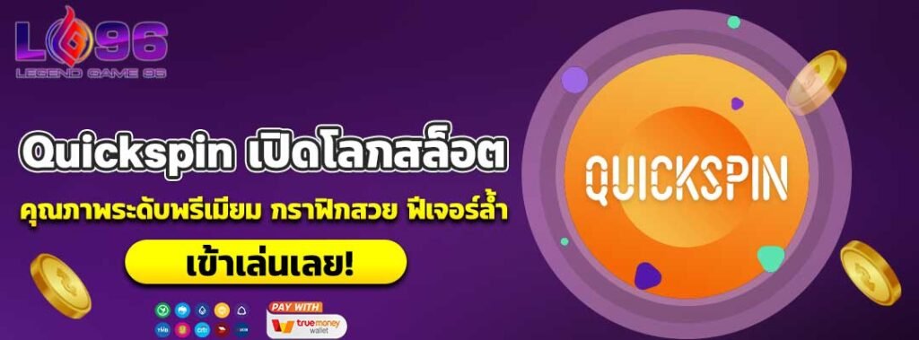 Quickspin เปิดโลกสล็อต