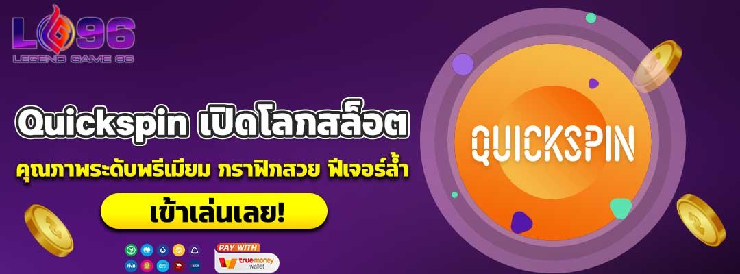 Quickspin เปิดโลกสล็อต