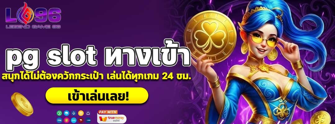 pg slot ทางเข้า