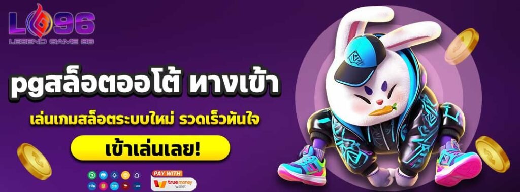 pgสล็อตออโต้ ทางเข้า