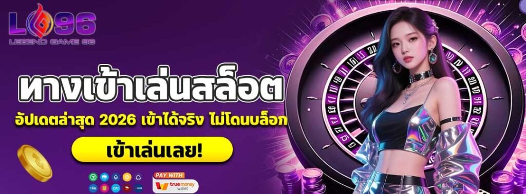 ทางเข้าเล่นสล็อต