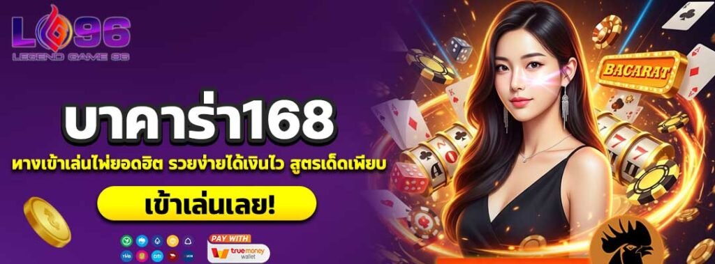 บาคาร่า168