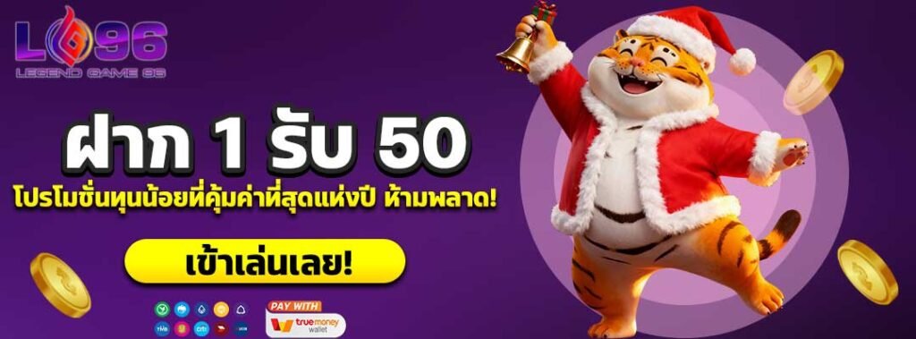 ฝาก 1 รับ 50