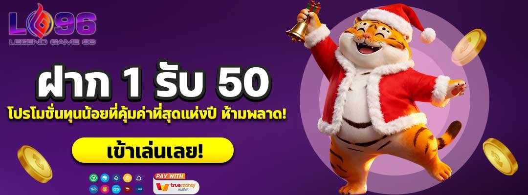 ฝาก 1 รับ 50