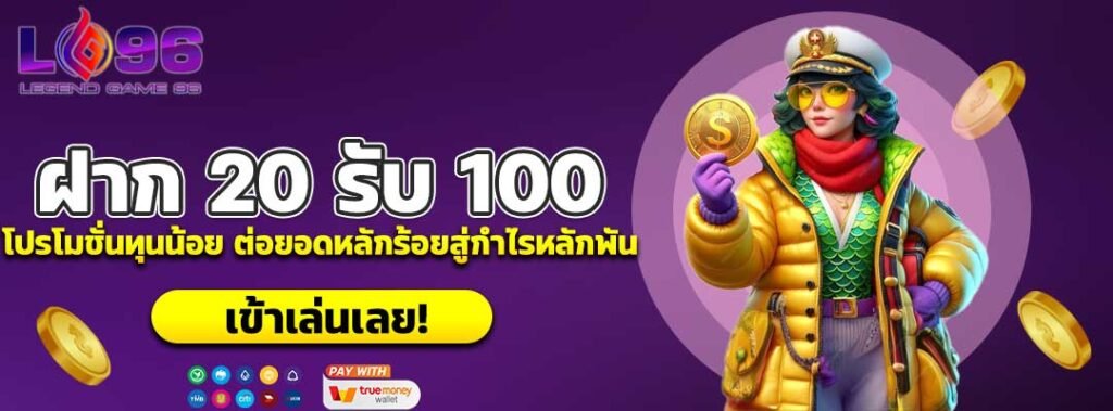 ฝาก 20 รับ 100