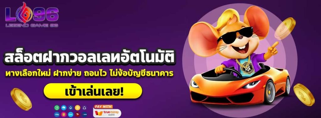 สล็อตฝากวอลเลทอัตโนมัติ