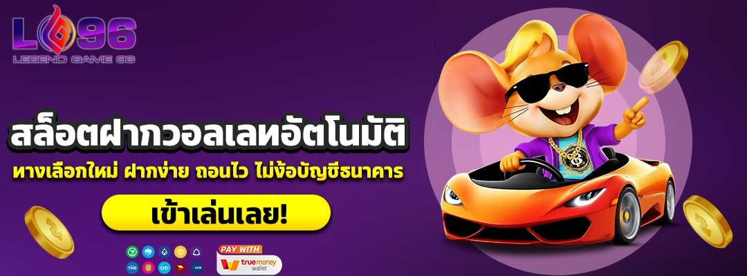 สล็อตฝากวอลเลทอัตโนมัติ