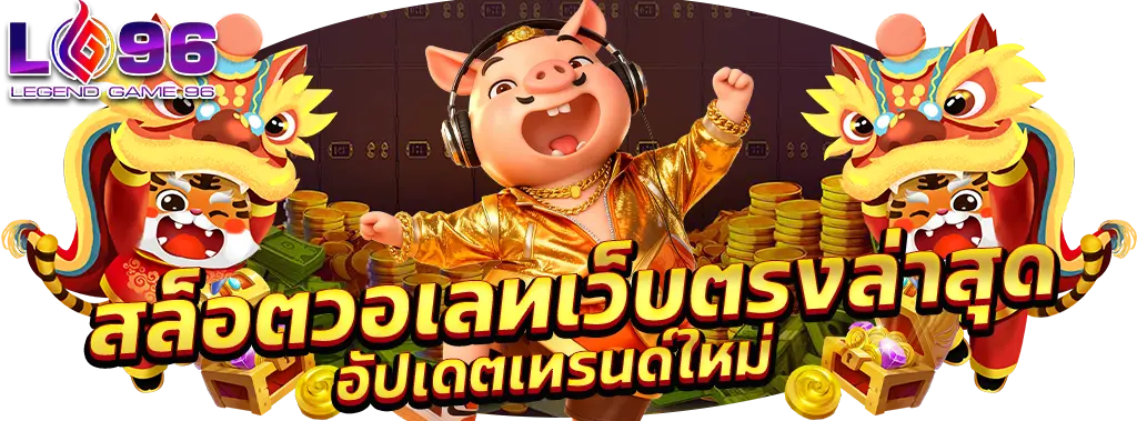 สล็อตวอเลทเว็บตรงล่าสุด