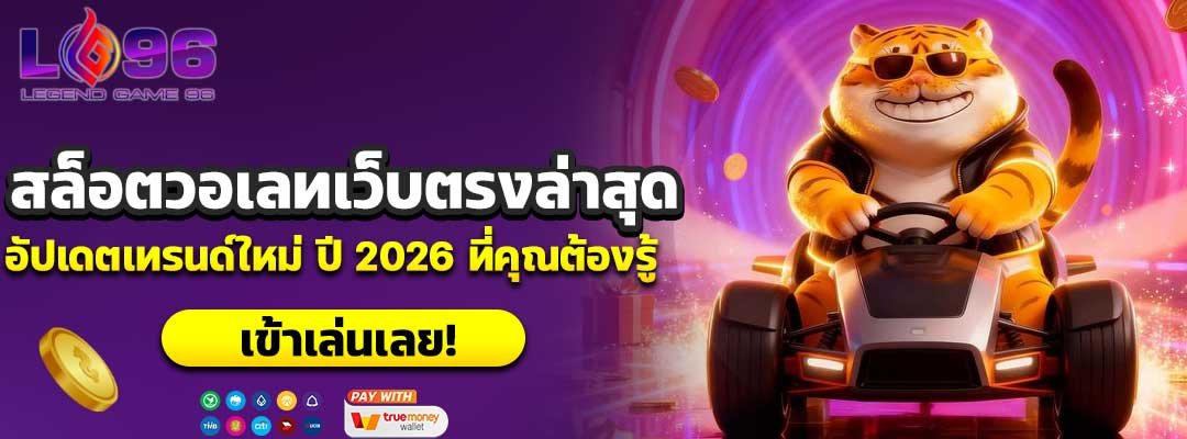 สล็อตวอเลทเว็บตรงล่าสุด