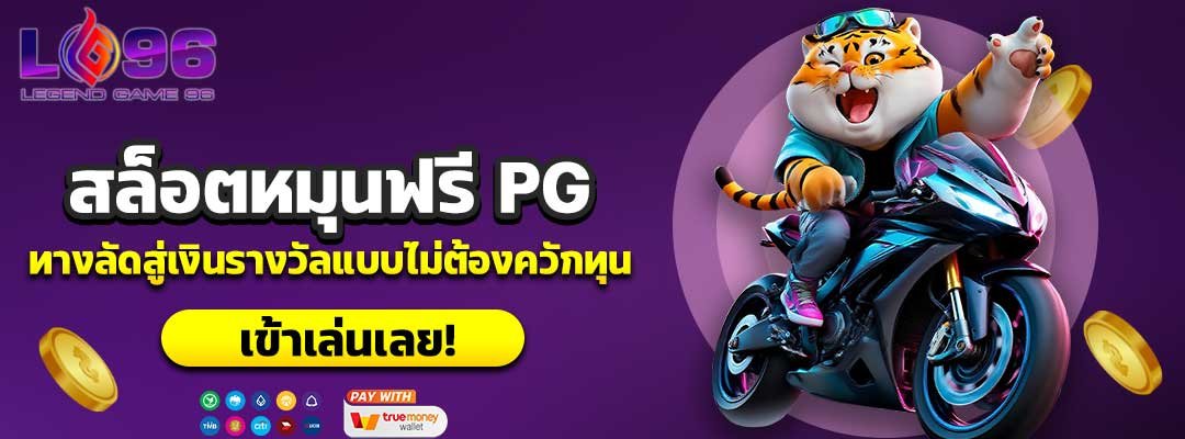 สล็อตหมุนฟรี PG