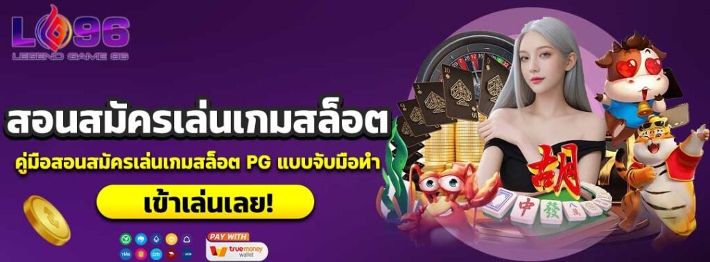 สอนสมัครเล่นเกมสล็อต