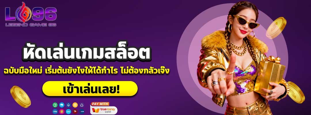 หัดเล่นเกมสล็อต