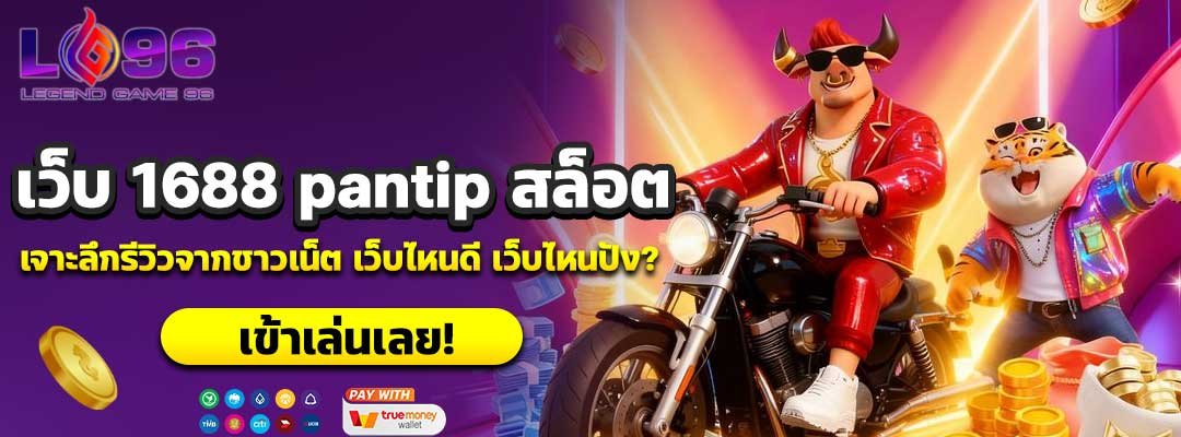 เว็บ 1688 pantip สล็อต