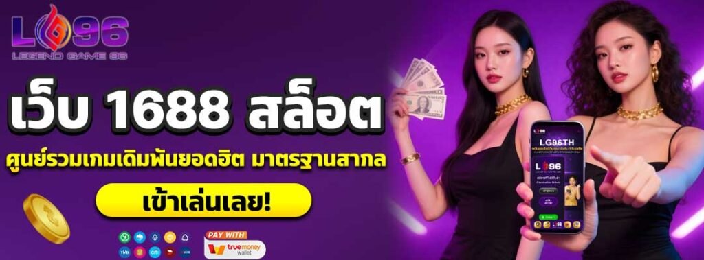 เว็บ 1688 สล็อต