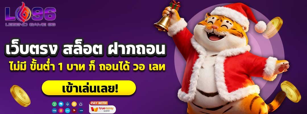 เว็บตรง สล็อต ฝากถอน ไม่มี ขั้นต่ำ 1 บาท ก็ ถอนได้ วอ เลท