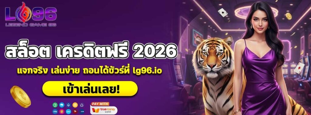 สล็อต เครดิตฟรี 2026