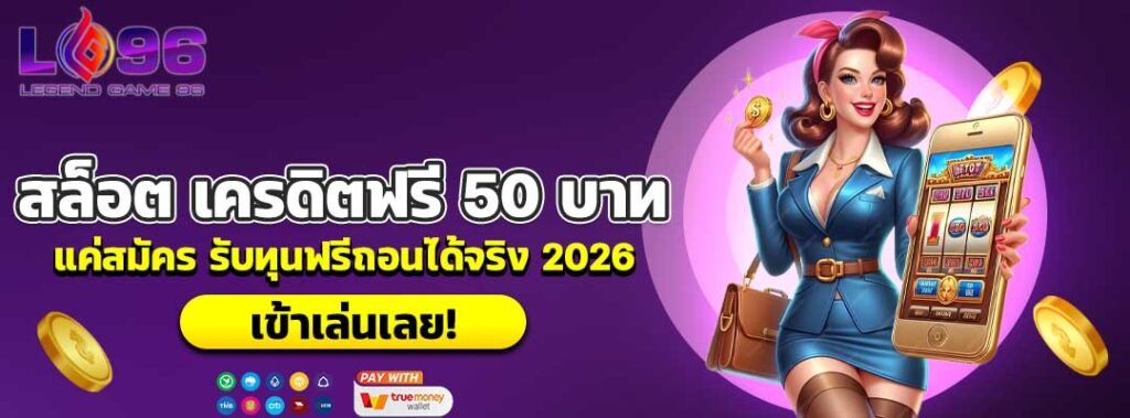 สล็อต เครดิตฟรี 50 บาท