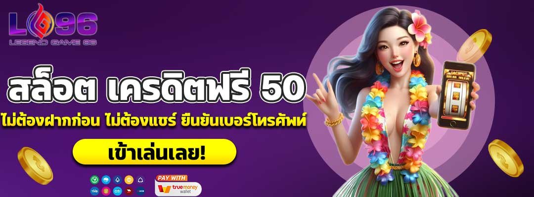 สล็อต เครดิตฟรี 50