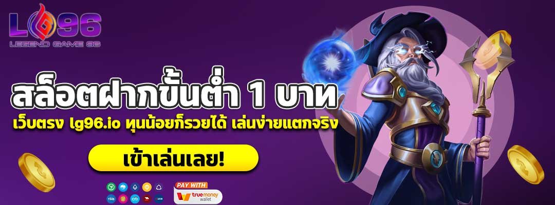 สล็อตฝากขั้นต่ำ 1 บาท
