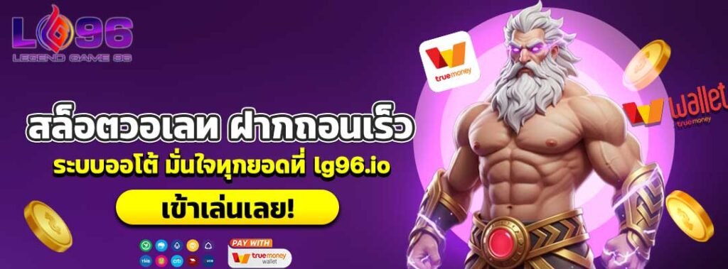 สล็อตวอเลท ฝากถอนเร็ว