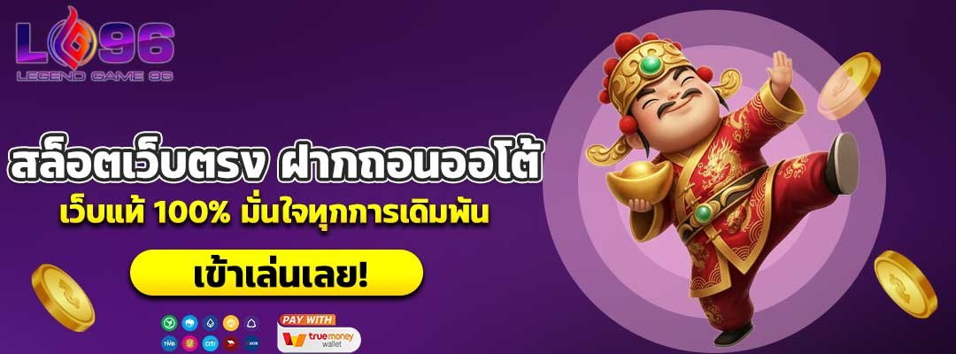 สล็อตเว็บตรง ฝากถอนออโต้
