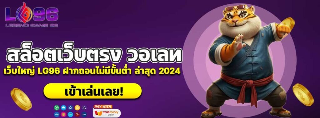 สล็อตเว็บตรง วอเลท